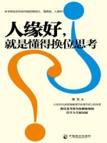 人缘好,就是懂得换位思考