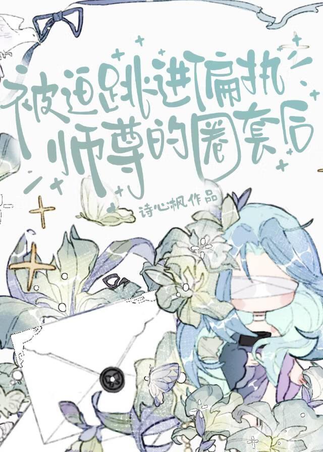 师尊为何倒座?