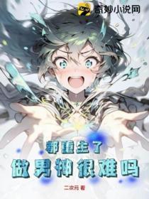 都重生了,做男神很难吗?