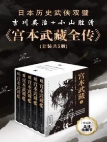 宫本武藏全传(全集)