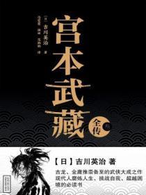 宫本武藏全传(叁)