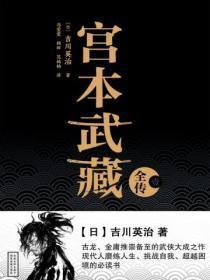 宫本武藏全传(壹)