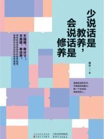 少说话是教养,会说话是修养