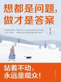 想都是问题,做才是答案