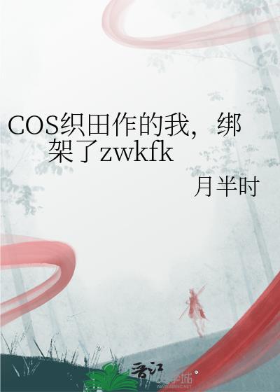 COS织田作的我,绑架了zwkfk
