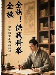 全族！供我科举