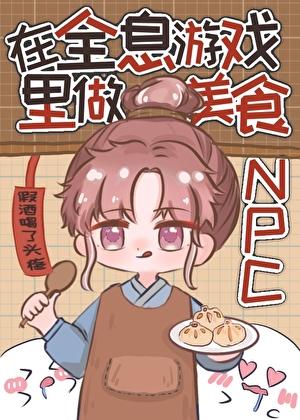 在全息游戏里做美食NPC