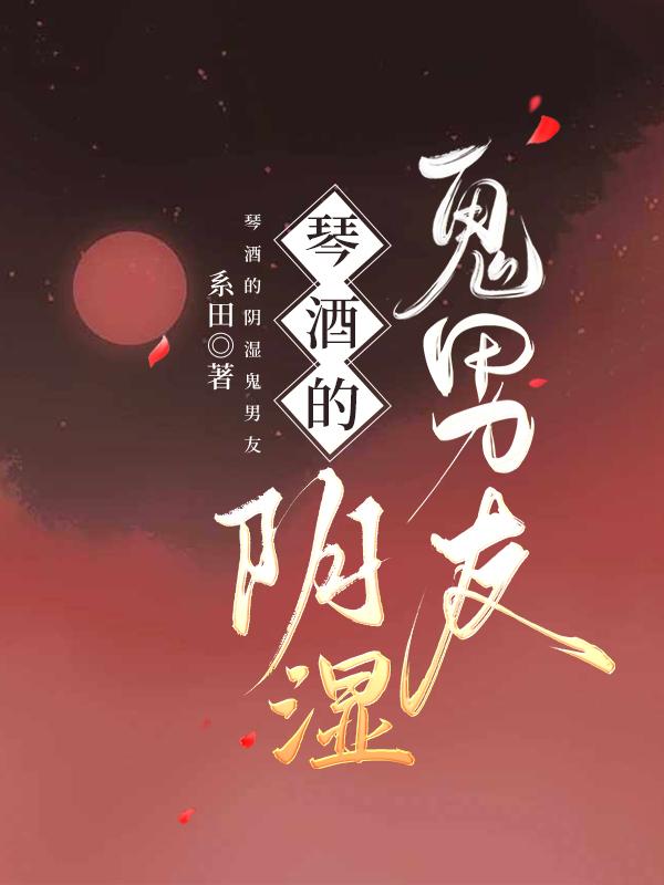 琴酒的阴湿鬼男友