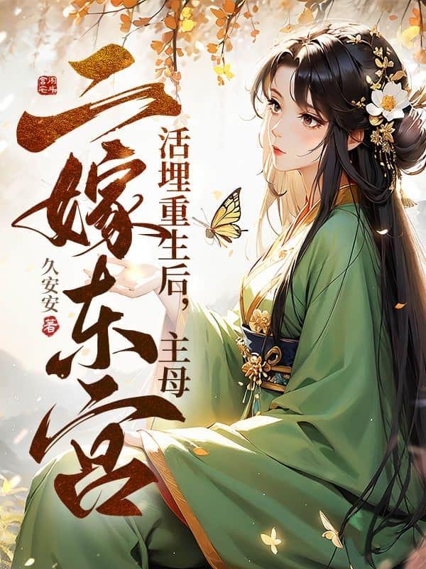 活埋重生后,主母二嫁东宫