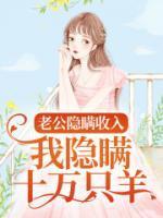 老公隐瞒收入,我隐瞒十万只羊