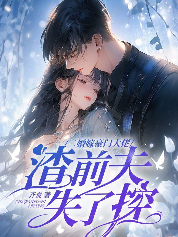 二婚嫁豪门大佬,渣前夫失了控