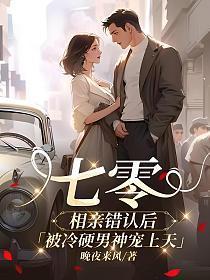 七零,相亲错认后被冷硬男神宠上天