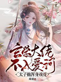 玄学大佬不入爱河,太子他浑身戏骨