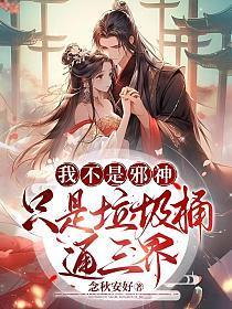 我不是邪神,只是垃圾桶通三界