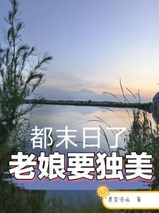都末日了,老娘要独美