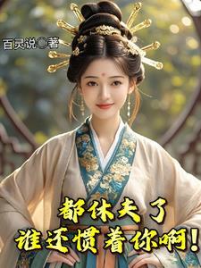 笑死!贬老娘做平妻你也配?