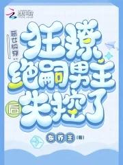 恶女快穿:她好变态,他好爱