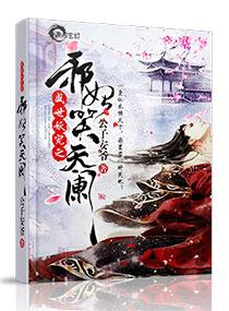 妖帝撩人:逆天邪妃太嚣张