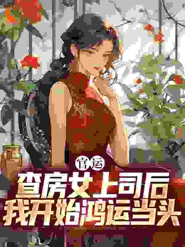 官运:查房女上司后我开始鸿运当头