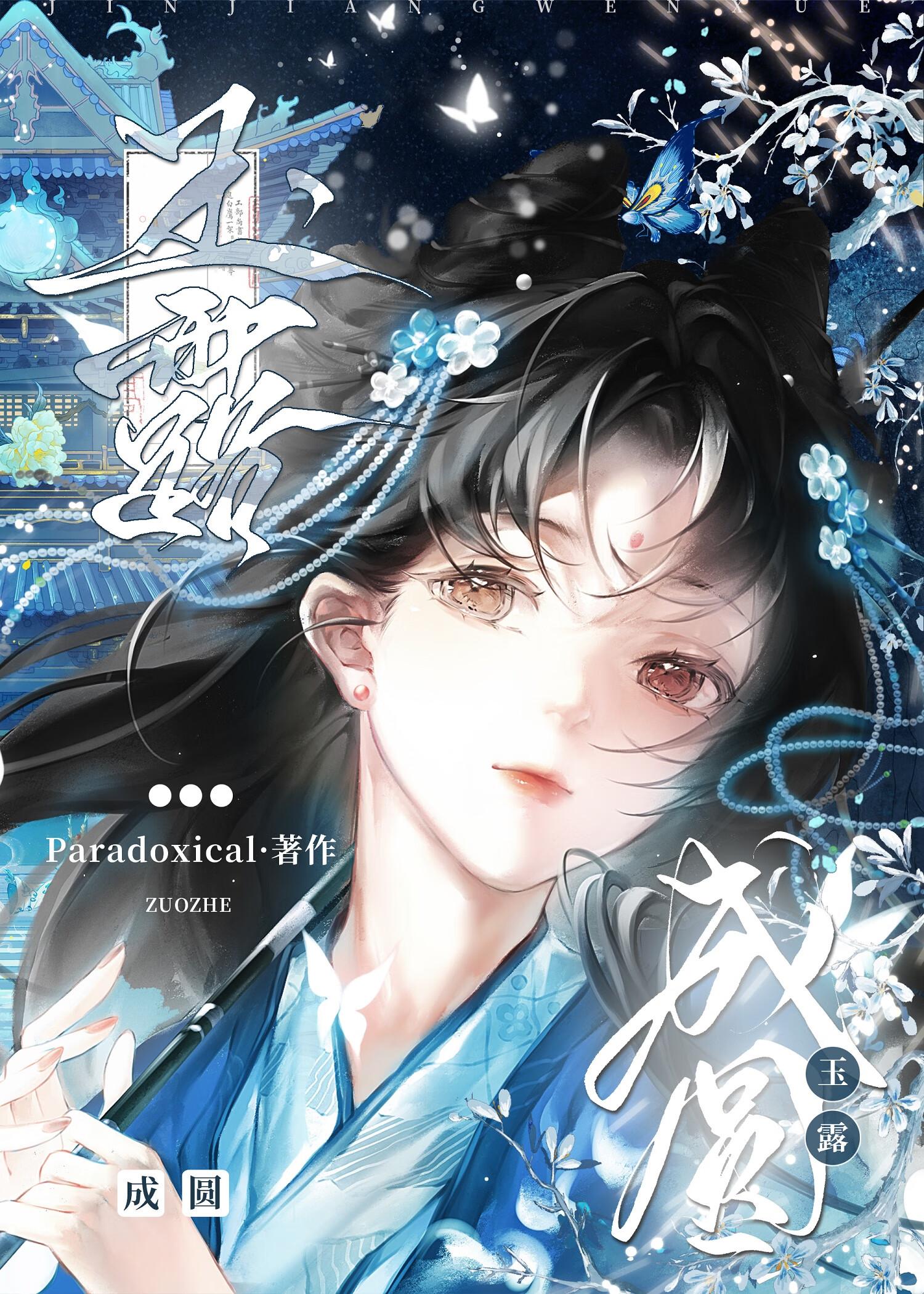 玉露成圆(双重生)