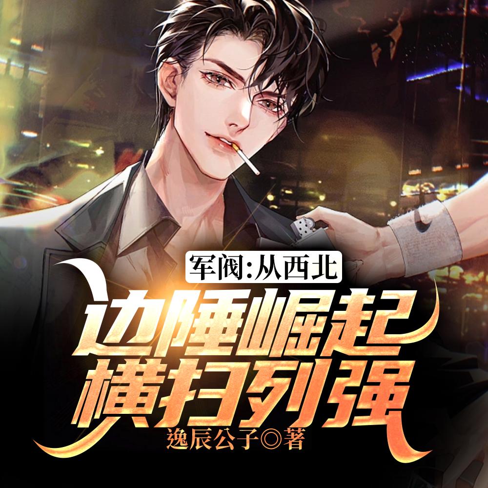 最狠军阀:列强跪求别开战