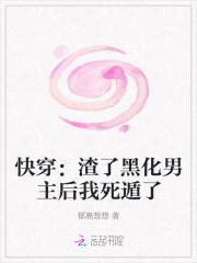 快穿:渣了黑化男主后我死遁了