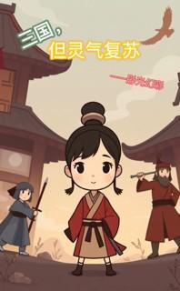 三国,但灵气复苏