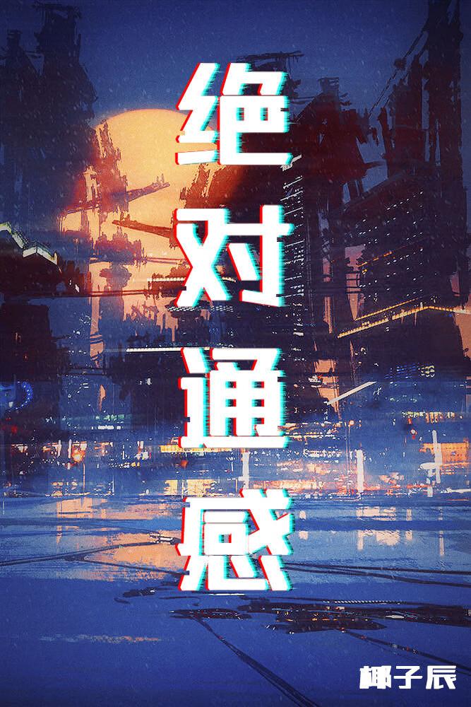 绝对通感[废土]