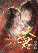 和夫君互作替身后藏玉骨