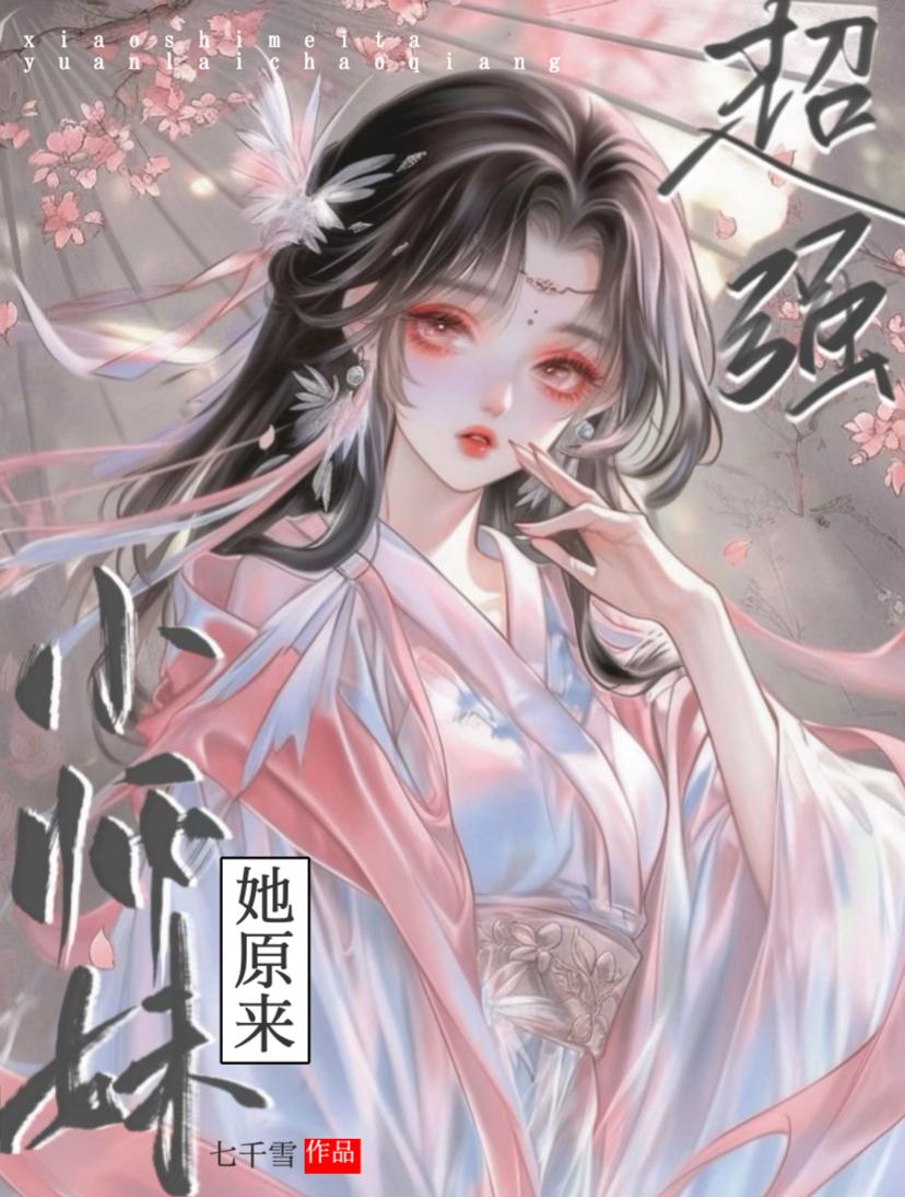 小师妹她原来超强
