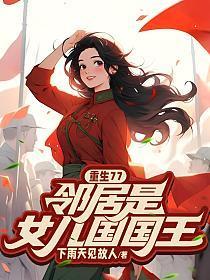 重生77,邻居是女儿国国王