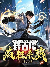 全民:天赋无限掠夺?我直接疯狂杀戮!