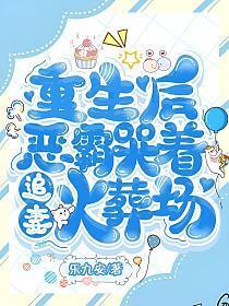 重生后，恶霸哭着追妻火葬场了