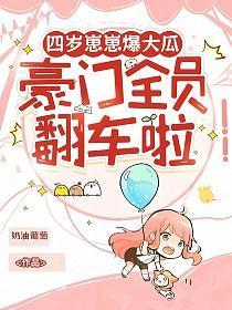 四岁崽崽爆大瓜，豪门全员翻车啦