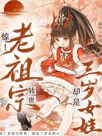 惊!老祖宗转世，却是三岁女娃