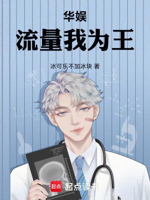 华娱:流量我为王