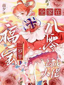 福宝三岁半,全家在八零卷成大佬