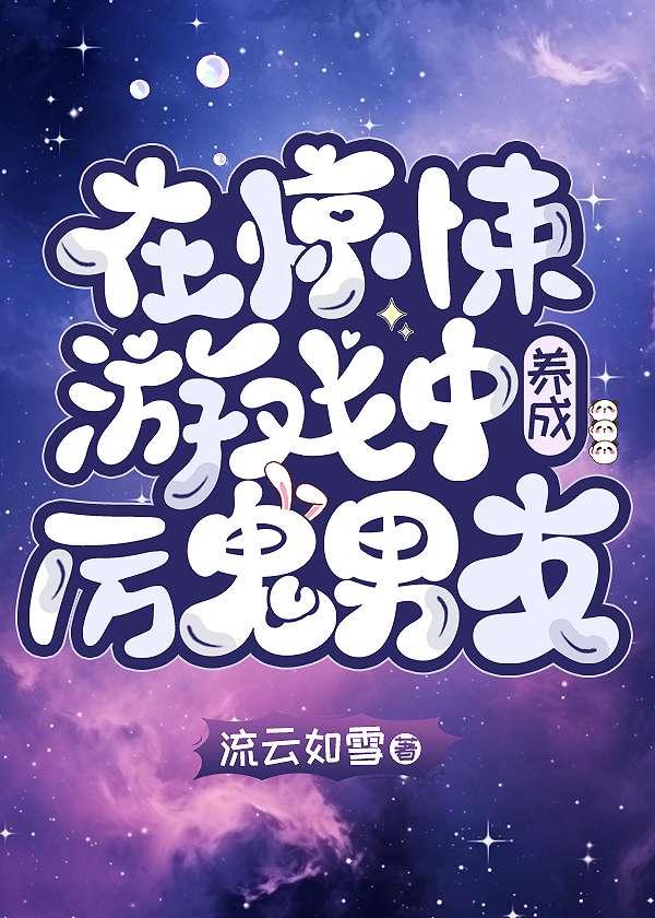 在惊悚游戏中养成厉鬼男友