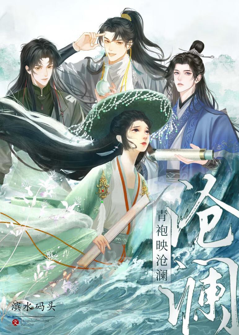 青袍映沧澜