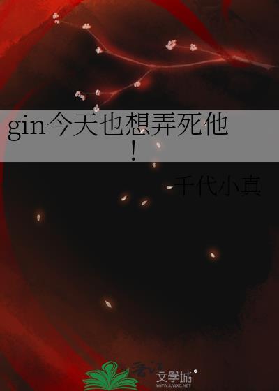 gin今天也想弄死他!
