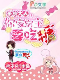 系统大人,你家宿主要吃糖