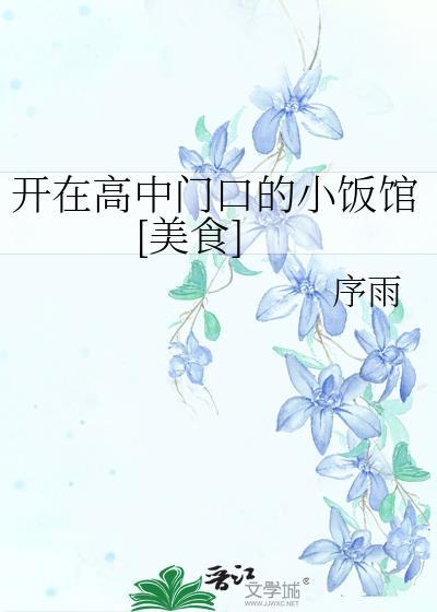 开在高中门口的小饭馆[美食]