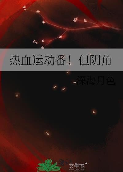 热血运动番!但阴角