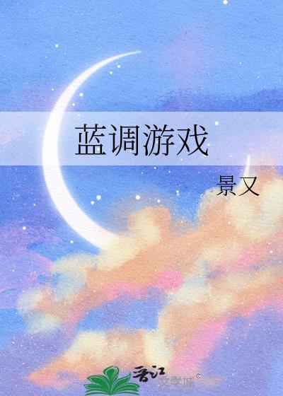 蓝调游戏