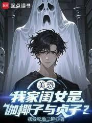 美恐:我家闺女是伽椰子与贞子?