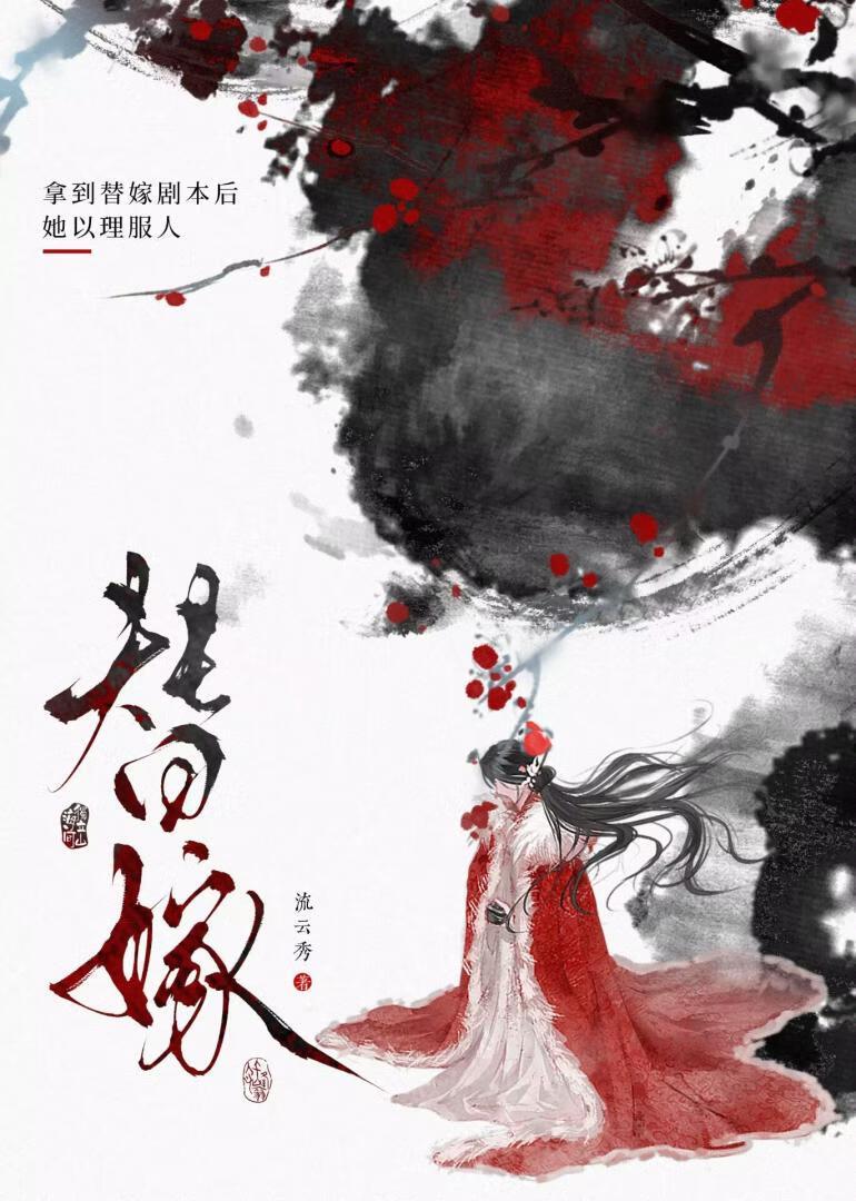 替嫁后假千金杀疯了