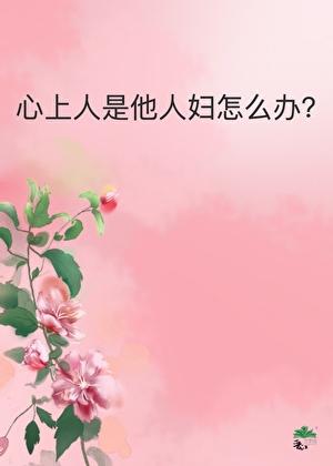 心上人是他人妇怎么办?