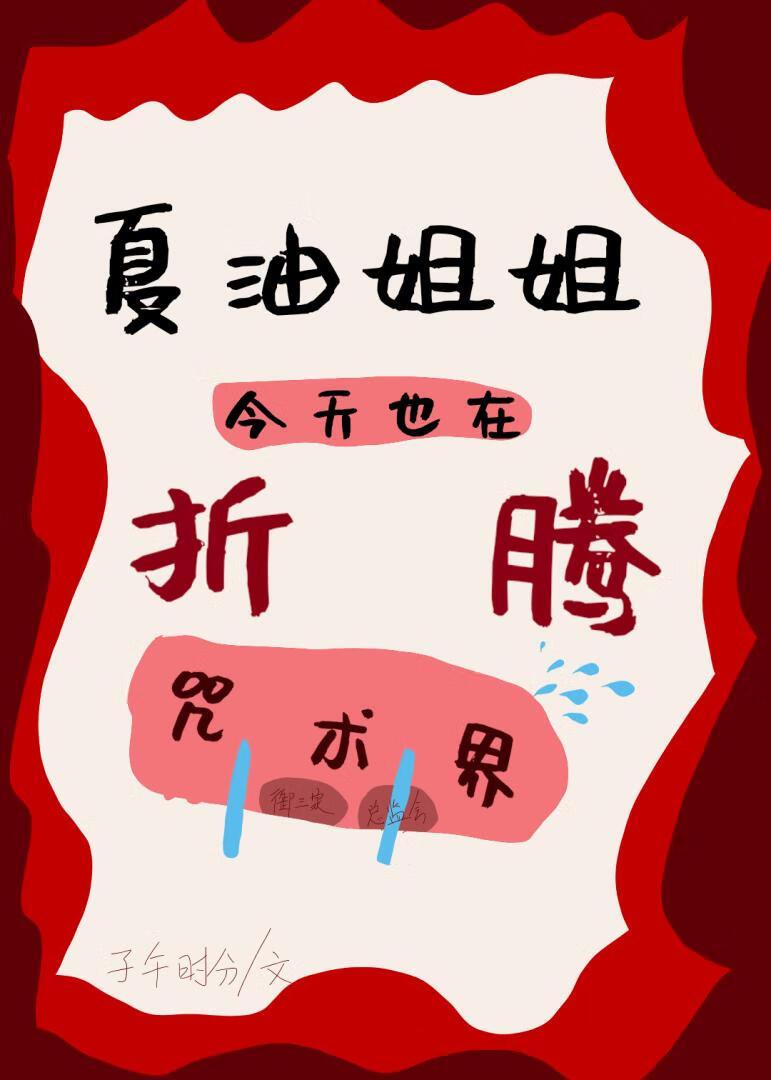 [咒回]夏油姐姐今天也在折腾咒术界