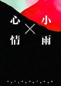 心情小雨（1v1&ampnbsp&ampnbsp强制）