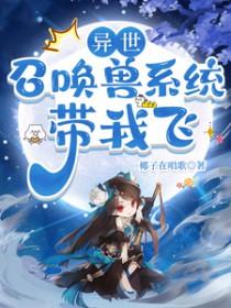 异世,召唤兽系统带我飞